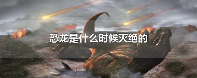 恐龙是什么时候灭绝的