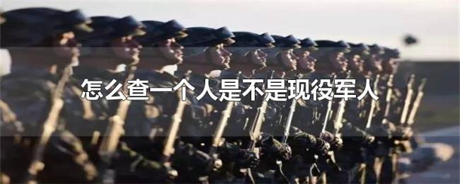 怎么查一个人是不是现役军人