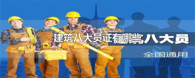 建筑八大员证有哪些