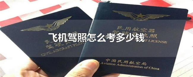 飞机驾照怎么考多少钱