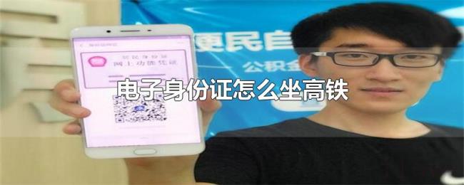 电子身份证怎么坐高铁