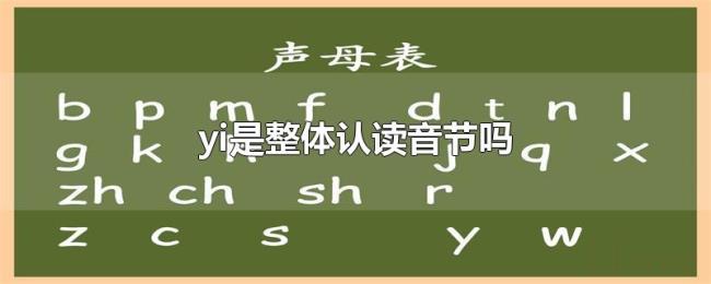 yi是整体认读音节吗