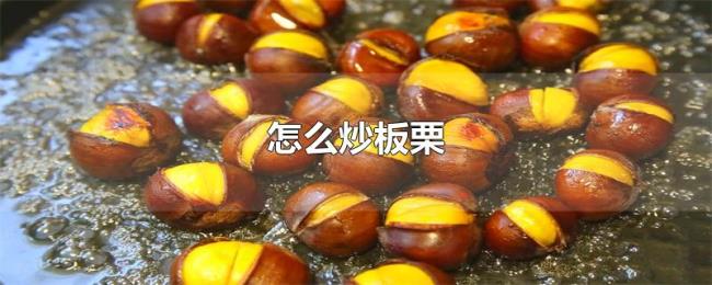 怎么炒板栗