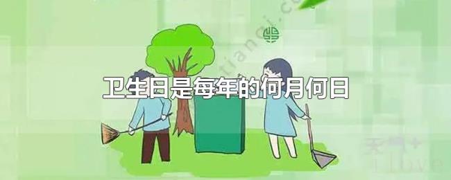 卫生日是每年的何月何日 卫生日是每年的何月何日