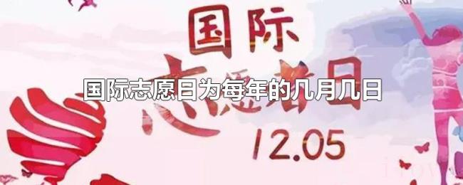 国际志愿日为每年的几月几日 国际志愿日为每年的几月几日