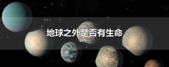 地球之外是否有生命 地球之外是否有生命