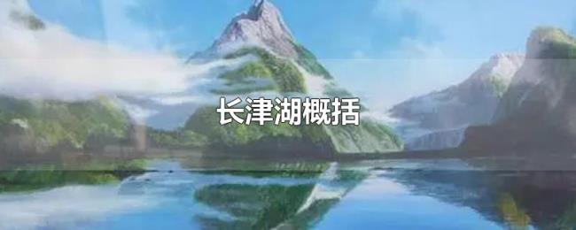 长津湖概括 长津湖概括