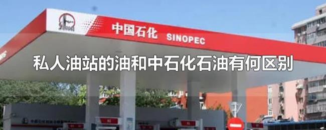 私人油站的油和中石化石油有何区别