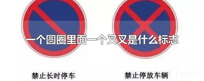 一个圆圈里面一个叉叉是什么标志 一个圆圈里面一个叉叉是什么标志