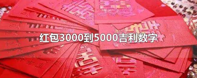 红包3000到5000吉利数字