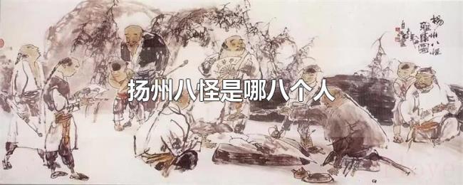 扬州八怪是哪八个人 扬州八怪是哪八个人