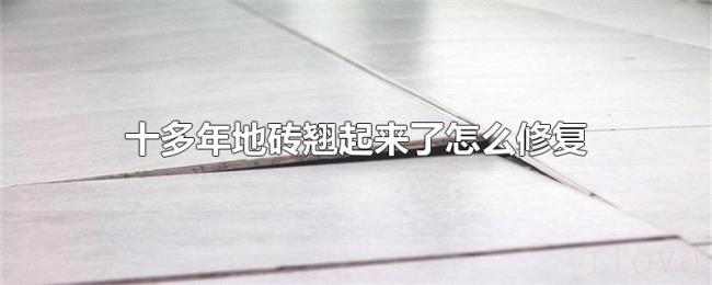 十多年地砖翘起来了怎么修复