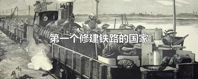 第一个修建铁路的国家