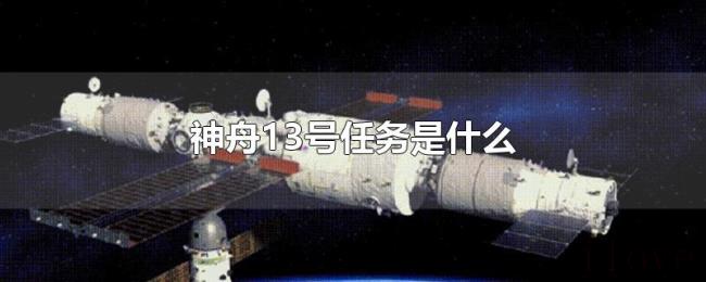 神舟13号任务是什么 神舟13号任务是什么