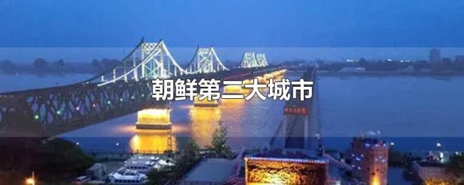 朝鲜第二大城市