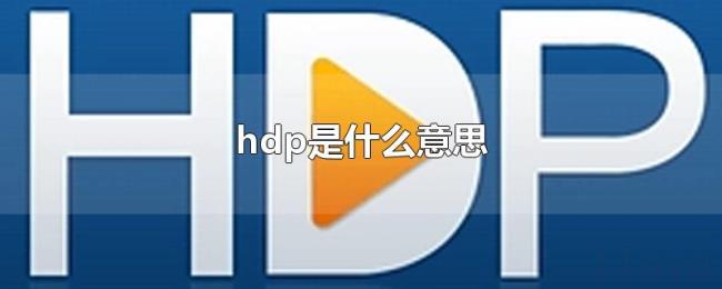 hdp是什么意思 hdp是什么意思