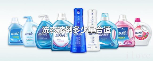 洗衣液倒多少量合适