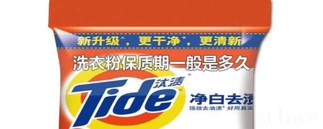 洗衣粉保质期一般是多久 洗衣粉保质期一般是多久