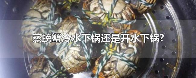 蒸螃蟹冷水下锅还是开水下锅?