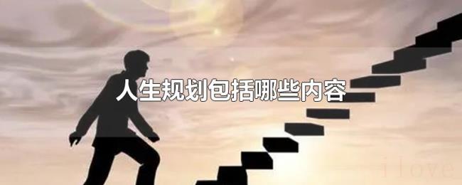 人生规划包括哪些内容