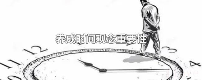 养成时间观念重要性 养成时间观念重要性