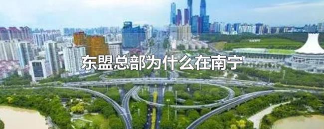 东盟总部为什么在南宁