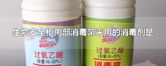生物安全柜内部消毒常采用的消毒剂是