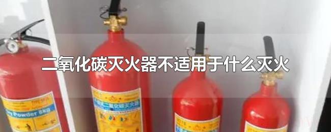 二氧化碳灭火器不适用于什么灭火 二氧化碳灭火器不适用于什么灭火