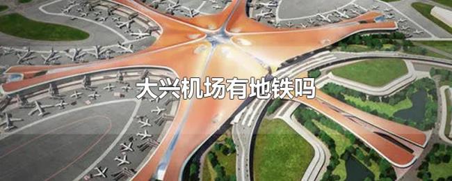 大兴机场有地铁吗