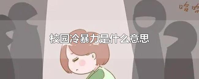 校园冷暴力是什么意思