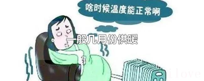 一般几月份供暖 一般几月份供暖