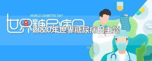 2020年世界糖尿病日主题 2020年世界糖尿病日主题