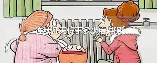 连续几天低于多少度供暖