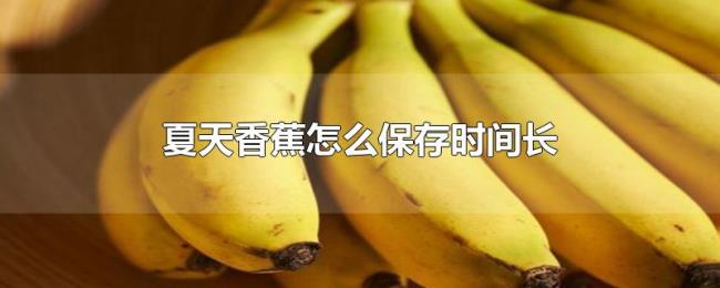夏天香蕉怎么保存时间长