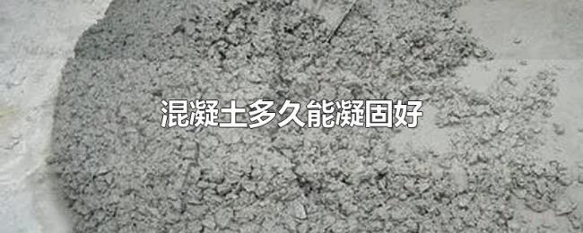 混凝土多久能凝固好 混凝土多久能凝固好