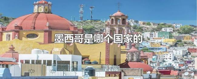 墨西哥是哪个国家的