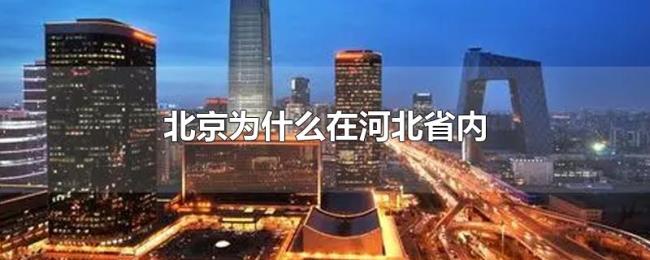 北京为什么在河北省内