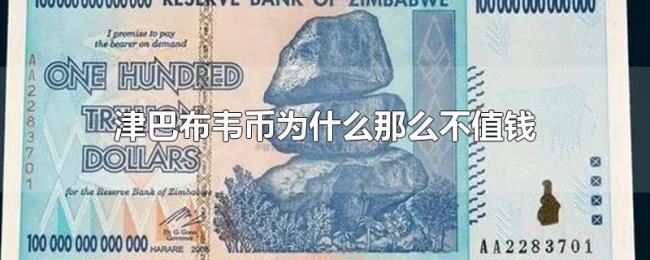 津巴布韦币为什么那么不值钱