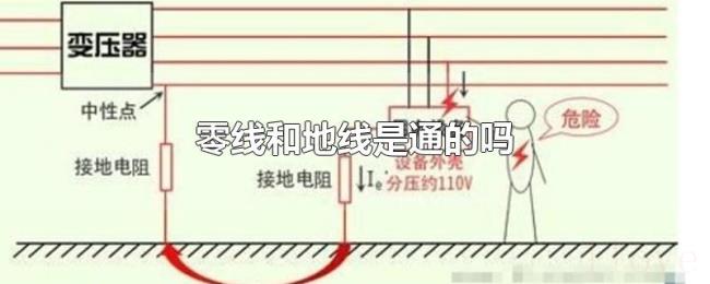 零线和地线是通的吗 零线和地线是通的吗
