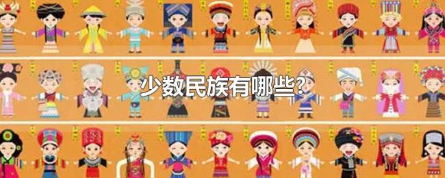 少数民族有哪些? 少数民族有哪些?