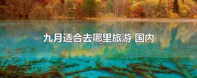九月适合去哪里旅游（国内）