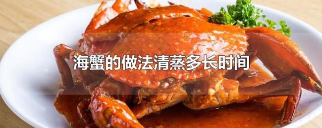 海蟹的做法清蒸多长时间