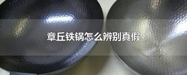 章丘铁锅怎么辨别真假