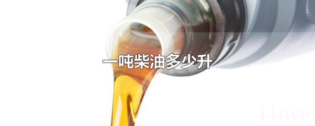 一吨柴油多少升 一吨柴油多少升