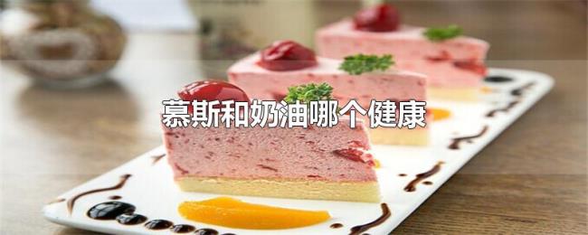 慕斯和奶油哪个健康 慕斯和奶油哪个健康