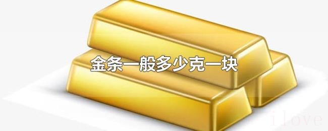 金条一般多少克一块 金条一般多少克一块