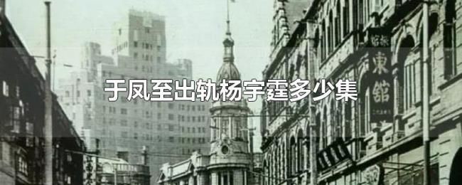 于凤至出轨杨宇霆多少集 于凤至出轨杨宇霆多少集