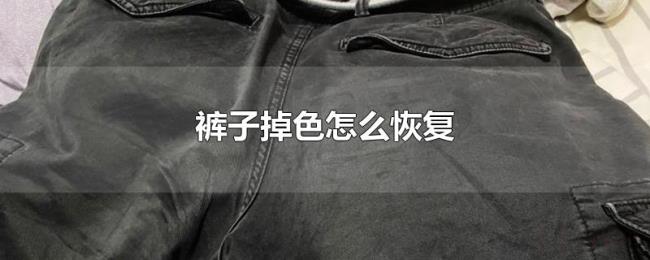 裤子掉色怎么恢复 裤子掉色怎么恢复