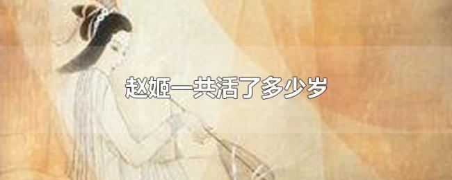 赵姬一共活了多少岁