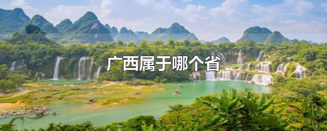 广西属于哪个省 广西属于哪个省